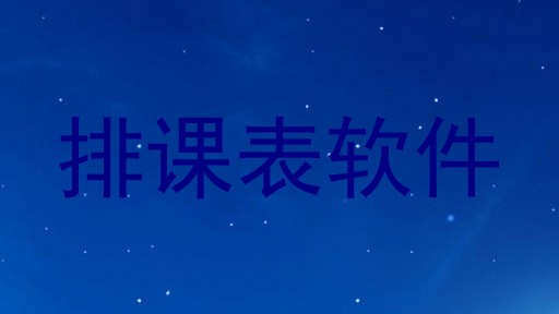 排课表软件