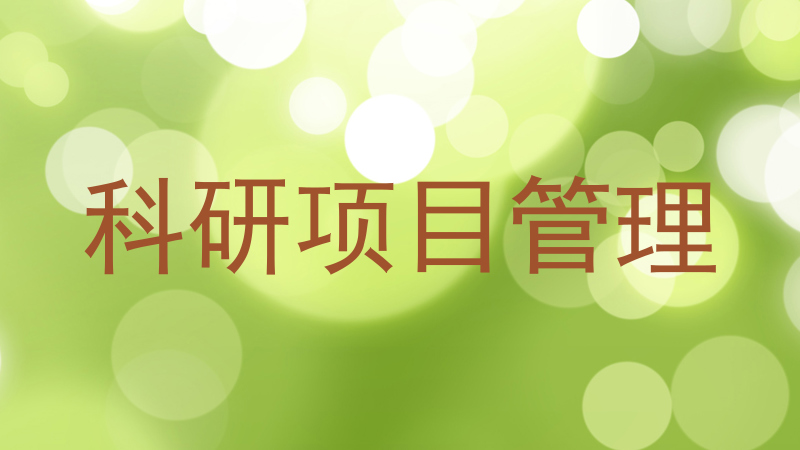 科研项目管理