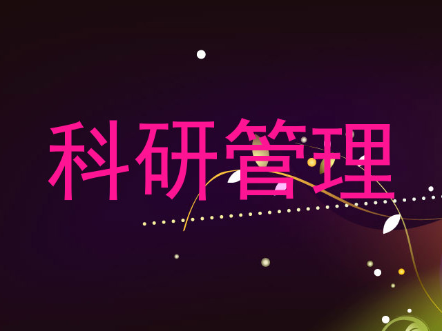 科研管理