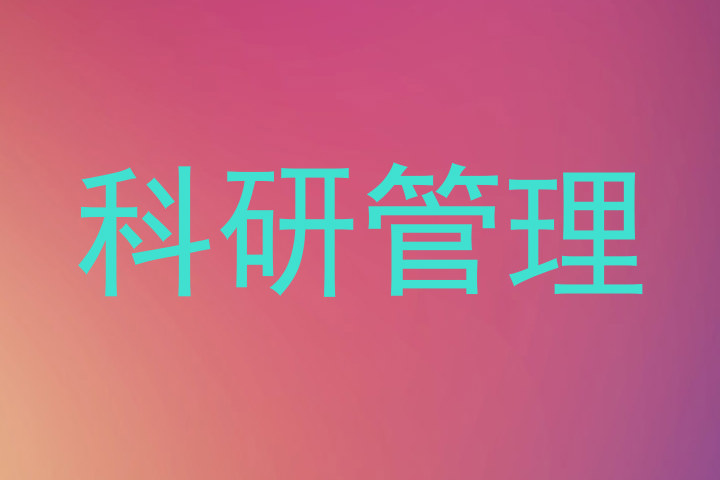 科研管理