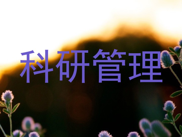 科研管理