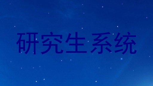 研究生系统