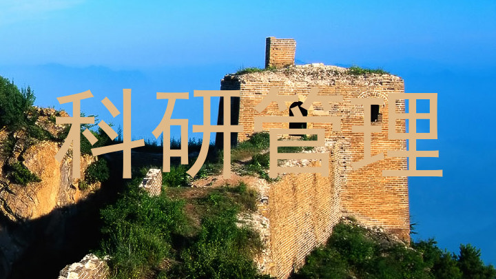 科研管理