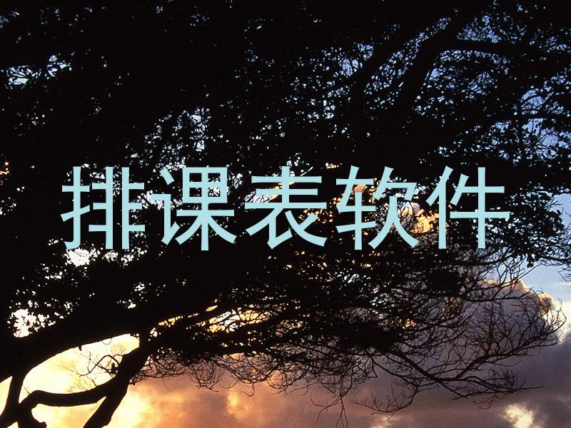 排课表软件