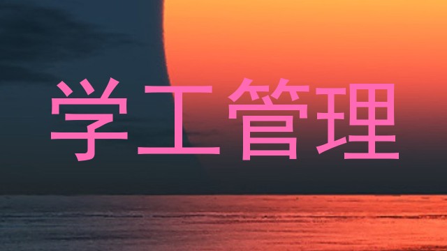 学工管理