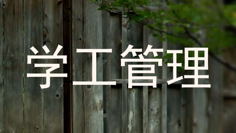 学工管理