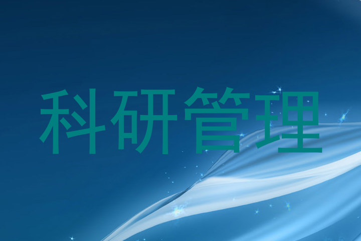 科研管理