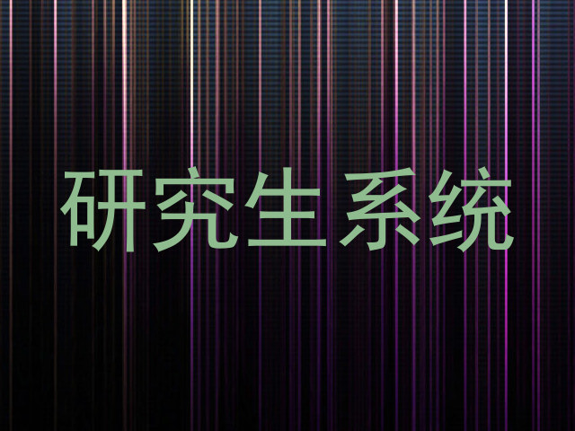 研究生系统