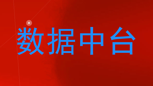 数据中台