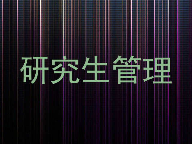 研究生管理