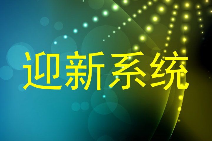 迎新系统