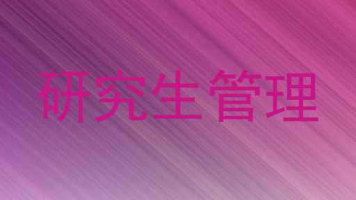 研究生管理