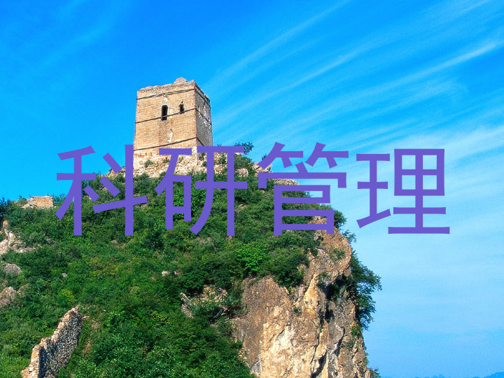 科研管理