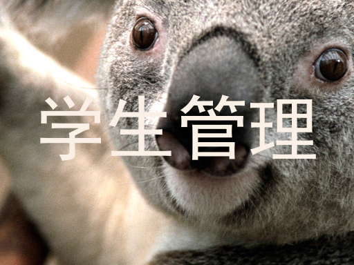 学生管理