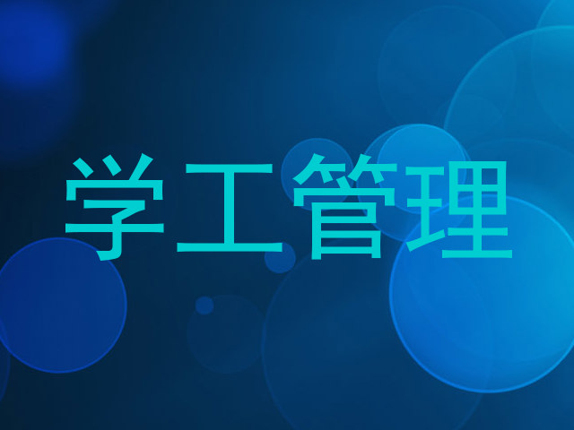 学工管理