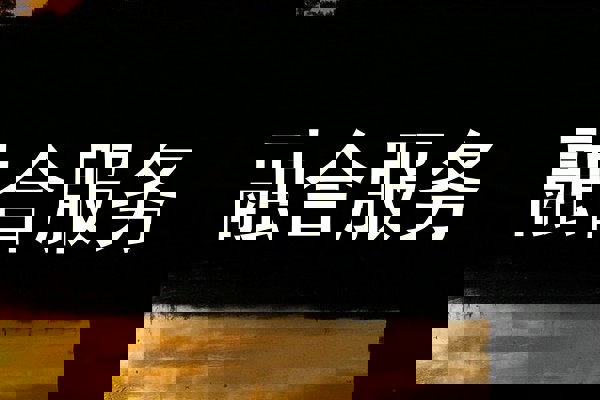 融合服务