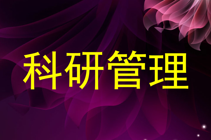 科研管理