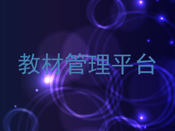 教材管理平台