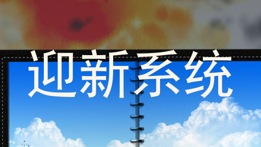 迎新系统
