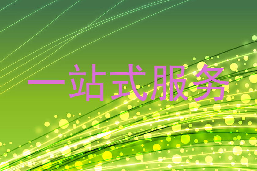 一站式服务