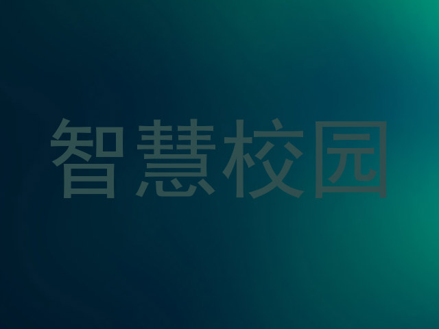 智慧校园