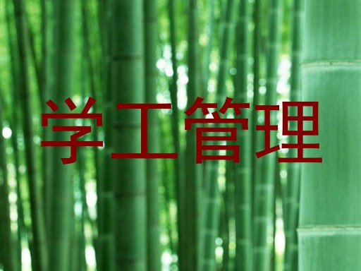 学工管理