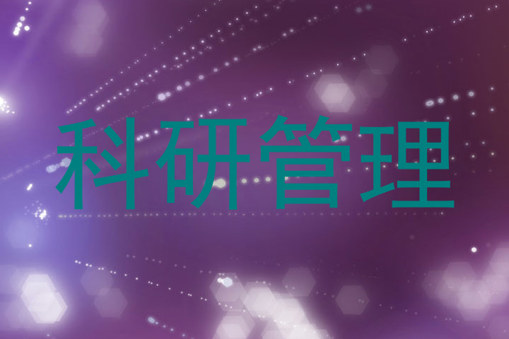 科研管理