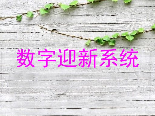 数字迎新系统