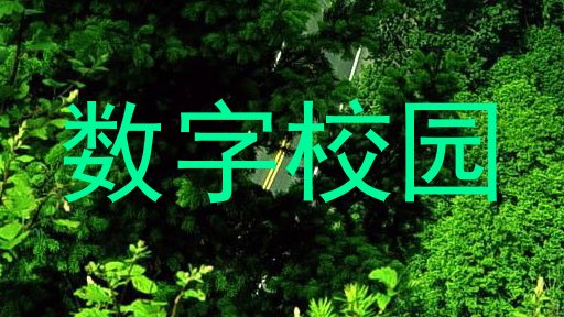 数字校园