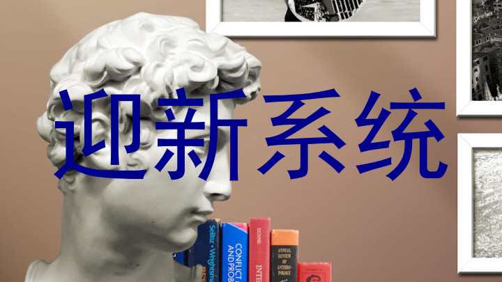 迎新系统