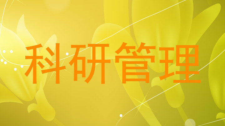 科研管理