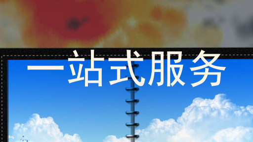 一站式服务