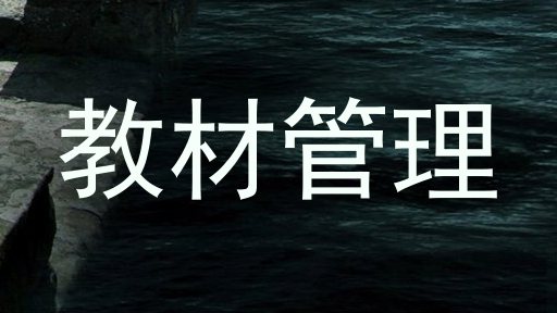 教材管理