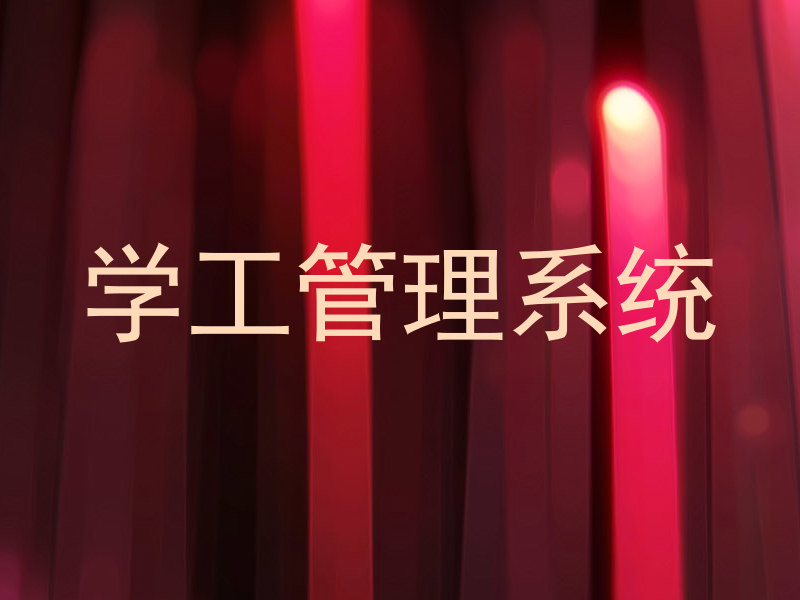 学工管理系统