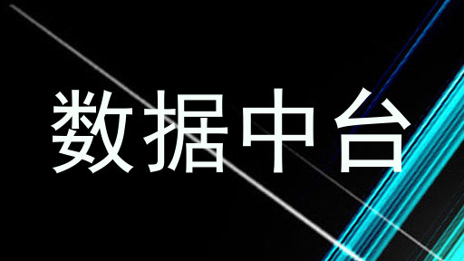 数据中台