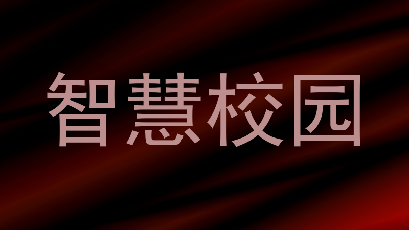 智慧校园