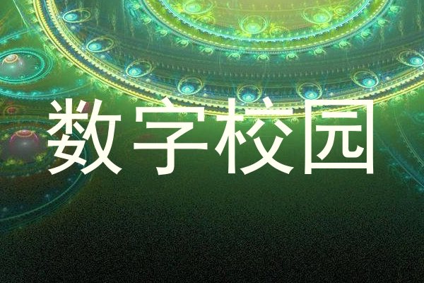 数字校园