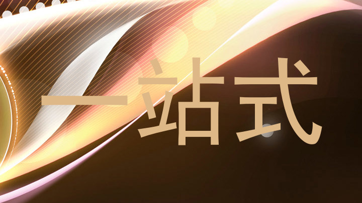 一站式