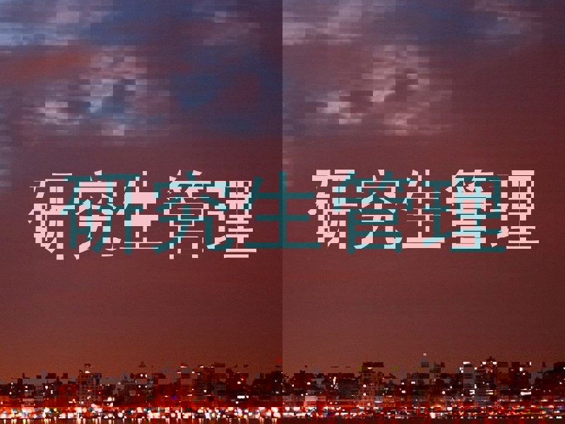 研究生管理