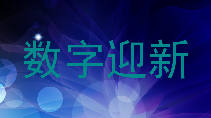 数字迎新