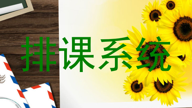 排课系统