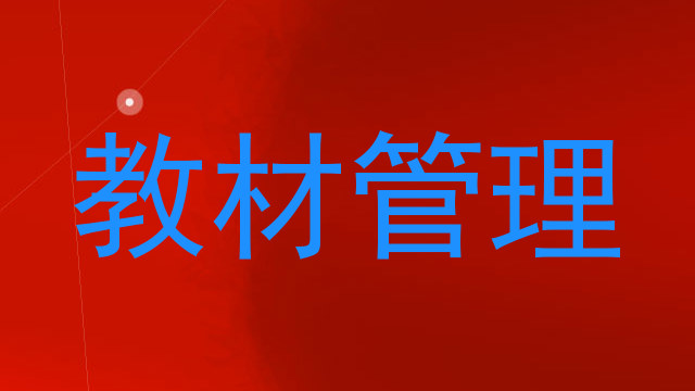 教材管理