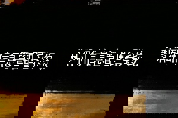 科研信息管理系统