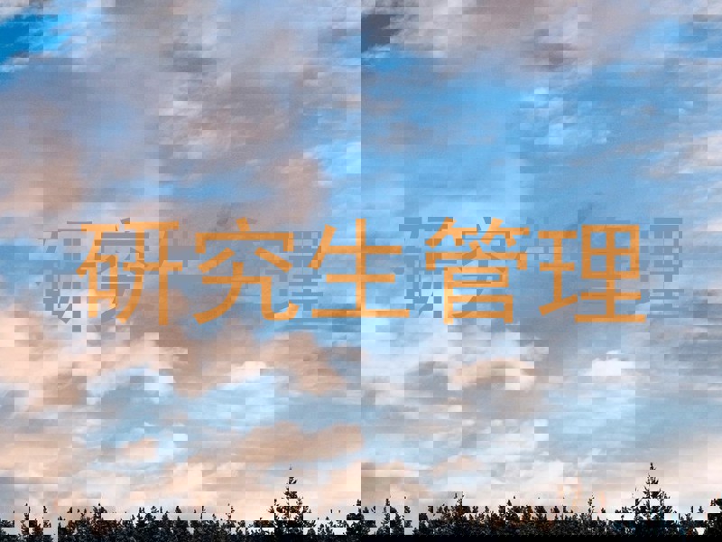 研究生管理