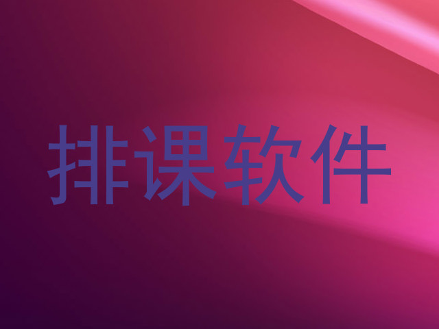 排课软件