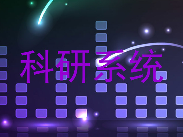 科研系统