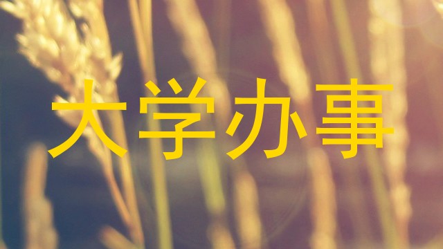 大学办事
