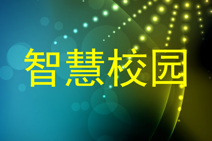 智慧校园