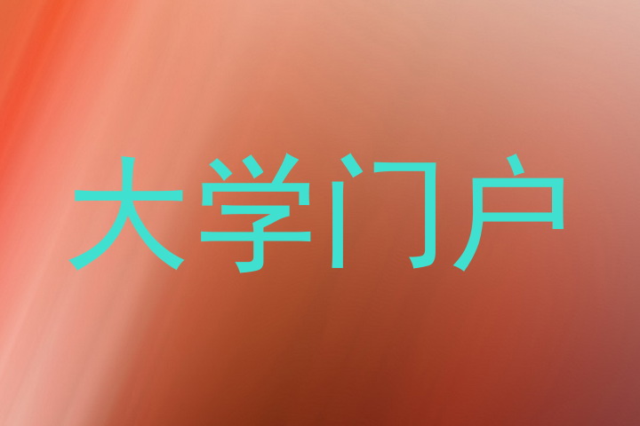 大学门户