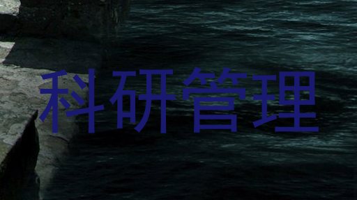 科研管理